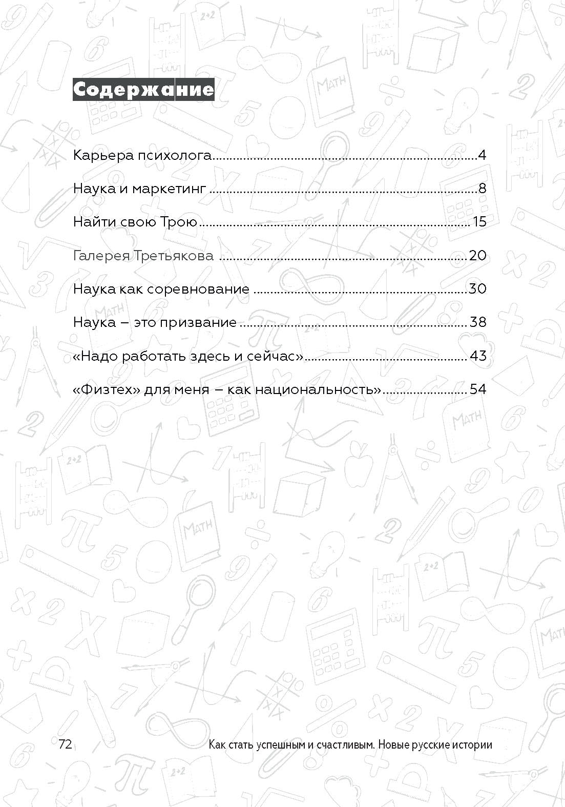 Как стать успешным и счастливым: новые русские истории. Наука и общество