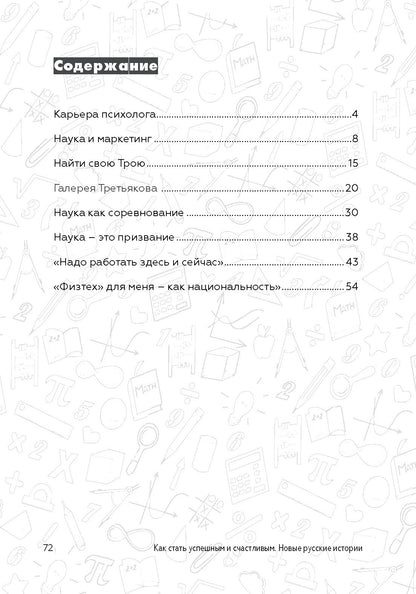Как стать успешным и счастливым: новые русские истории. Наука и общество