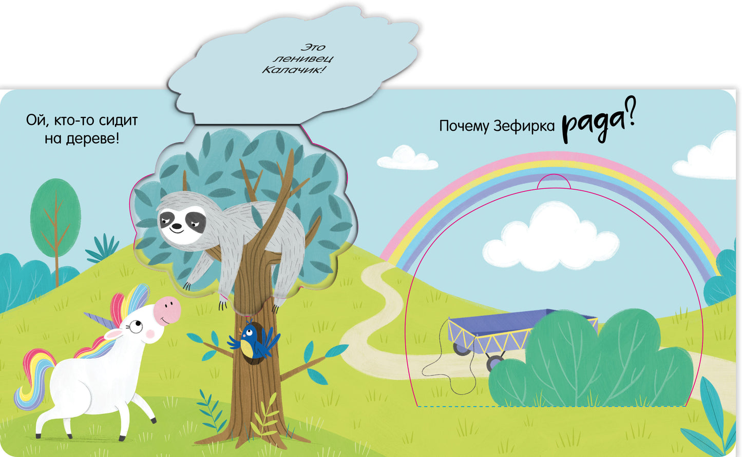 Первые эмоции. Весёлый единорог. Книжка с окошками