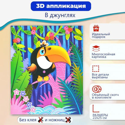 3Д аппликация. 3009 В джунглях