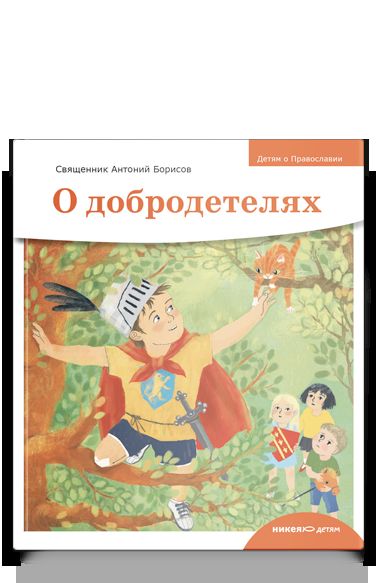 Детям о Православии. О добродетелях