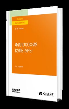 ФИЛОСОФИЯ КУЛЬТУРЫ 5-е изд., пер. и доп. Учебное пособие для вузов