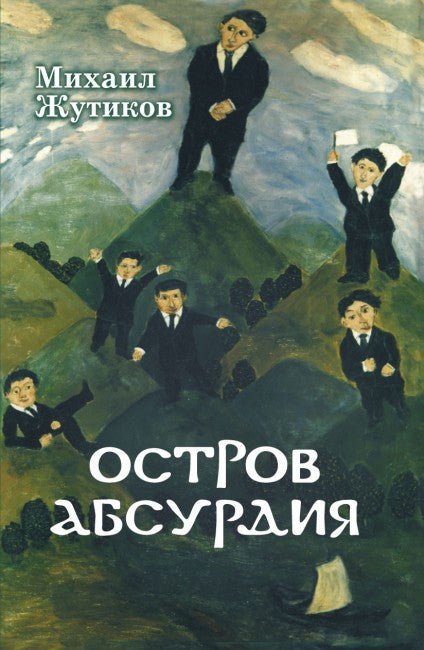 Остров абсурдия