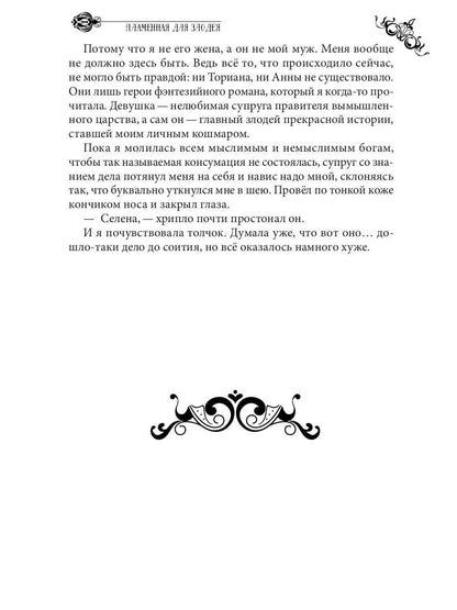 Пламенная для злодея