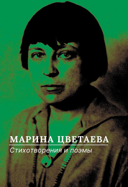 РипА.Цветаева Стихотворения и поэмы