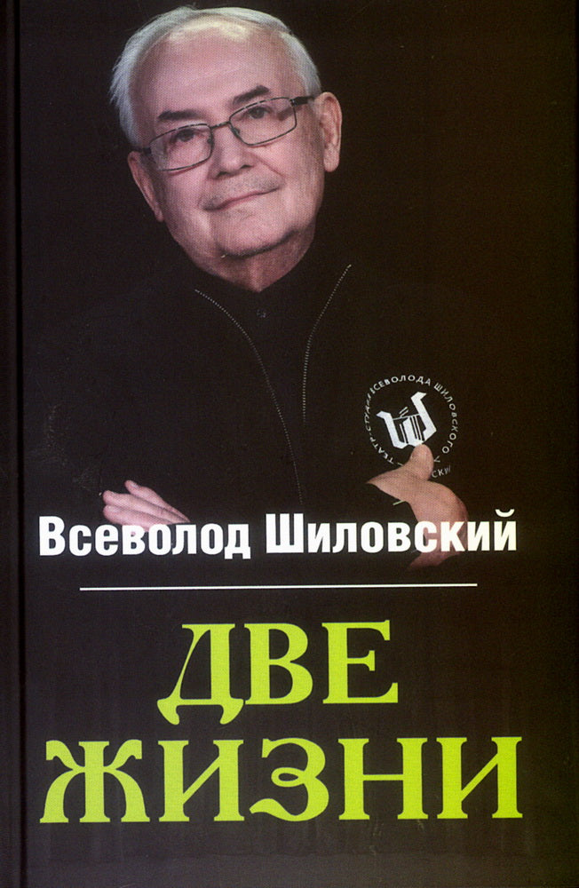 Две жизни (12+)