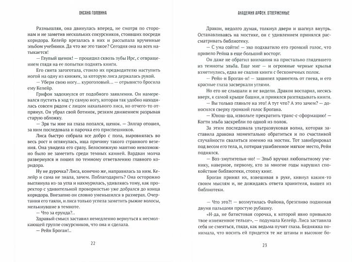 Академия Арфен. Отверженные