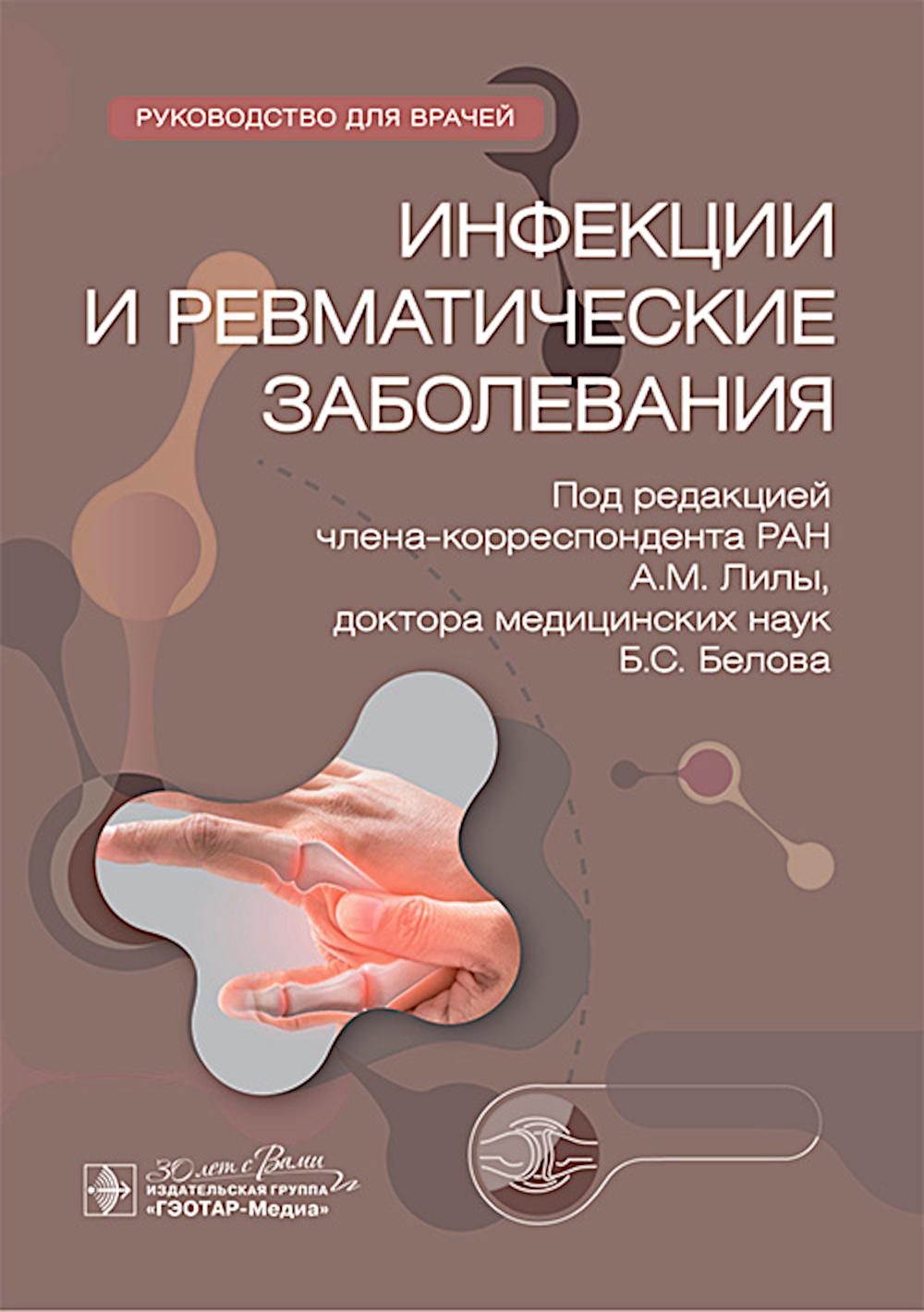 Инфекционные и ревматические заболевания : руководство для врачей.