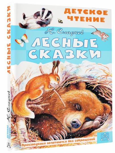 Лесные сказки