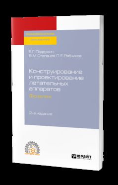 Конструирование и проектирование летательных аппаратов. Фюзеляж 2-е изд. Учебное пособие для спо