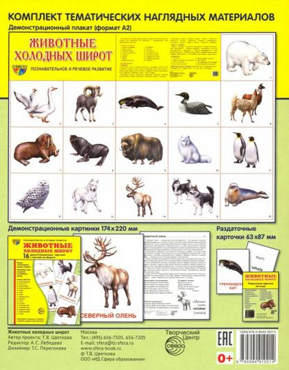 Демонстр. картинки "Животные холодных" (173х220мм)