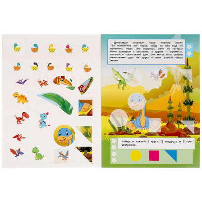 Динозавры. Чудо-наклейки, 50 наклеек. Формат: 210х285мм. 8 стр. Бумага мелованная. Умка в кор.50шт