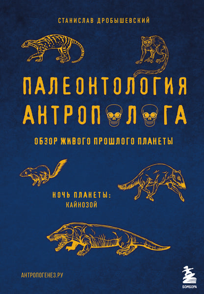 Палеонтология антрополога. Том 3.Кайнозой