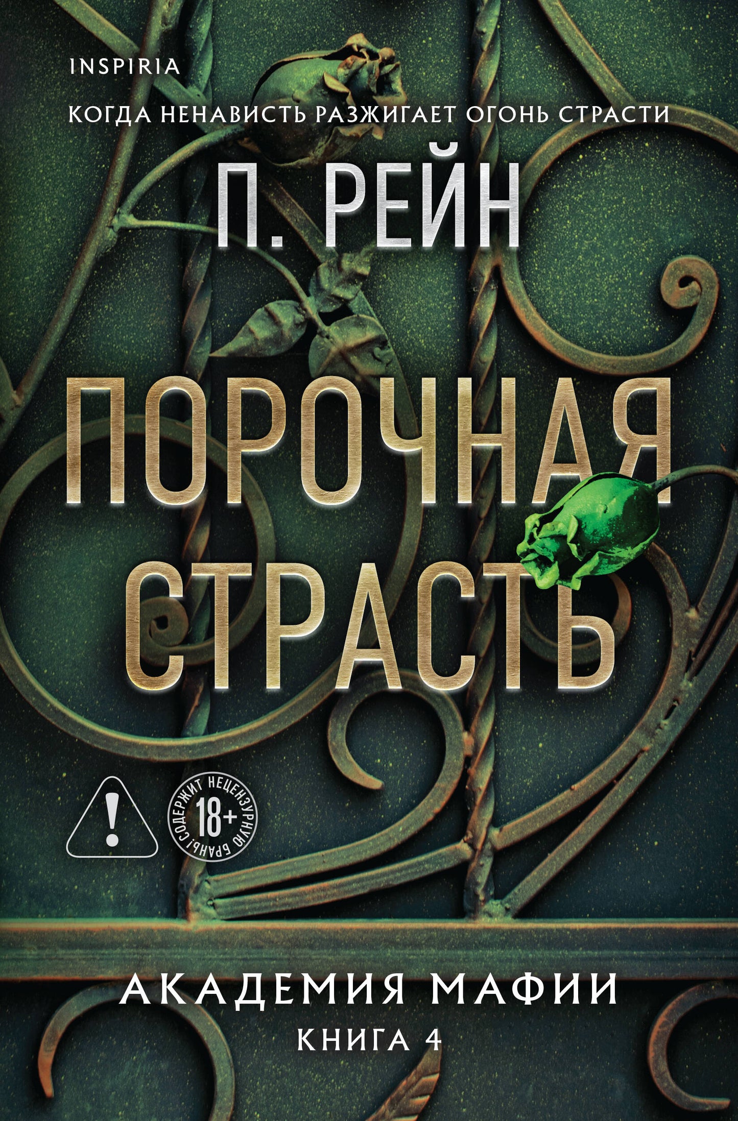 Порочная страсть