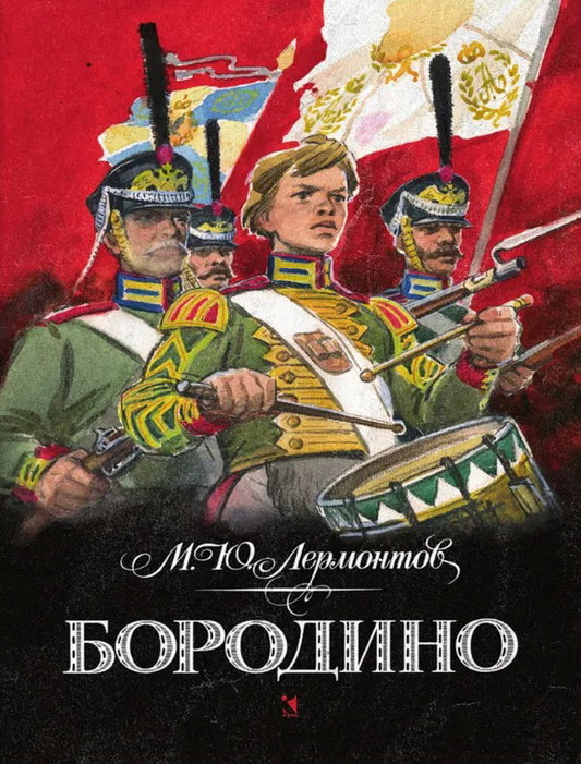 Бородино