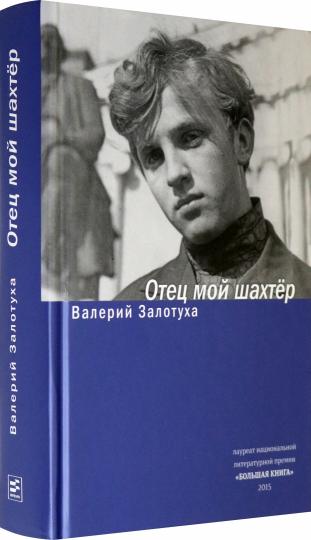 Отец мой шахтер. Избранное