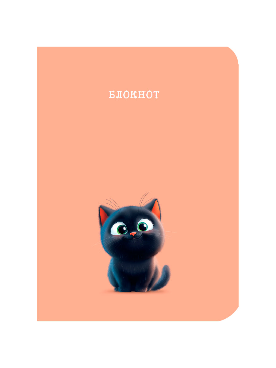 MyArt. БЛОКНОТ. Милые животные. Чёрный котик
