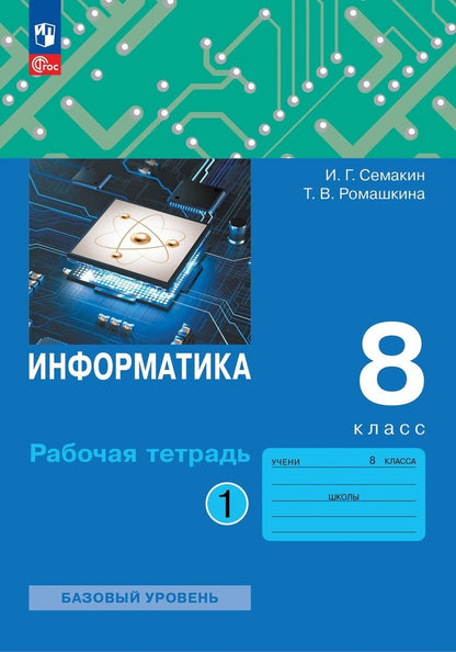 Информатика 8кл [Рабочая тетрадь] Ч.1 нов