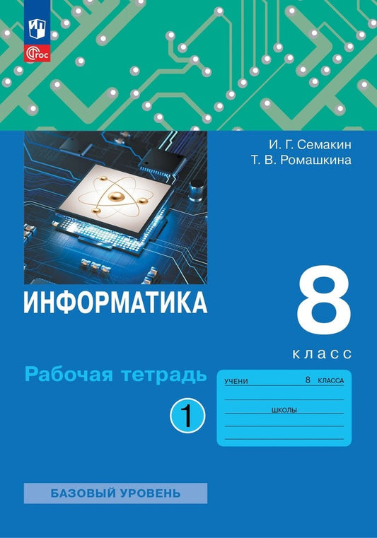 Информатика 8кл [Рабочая тетрадь] Ч.1 нов