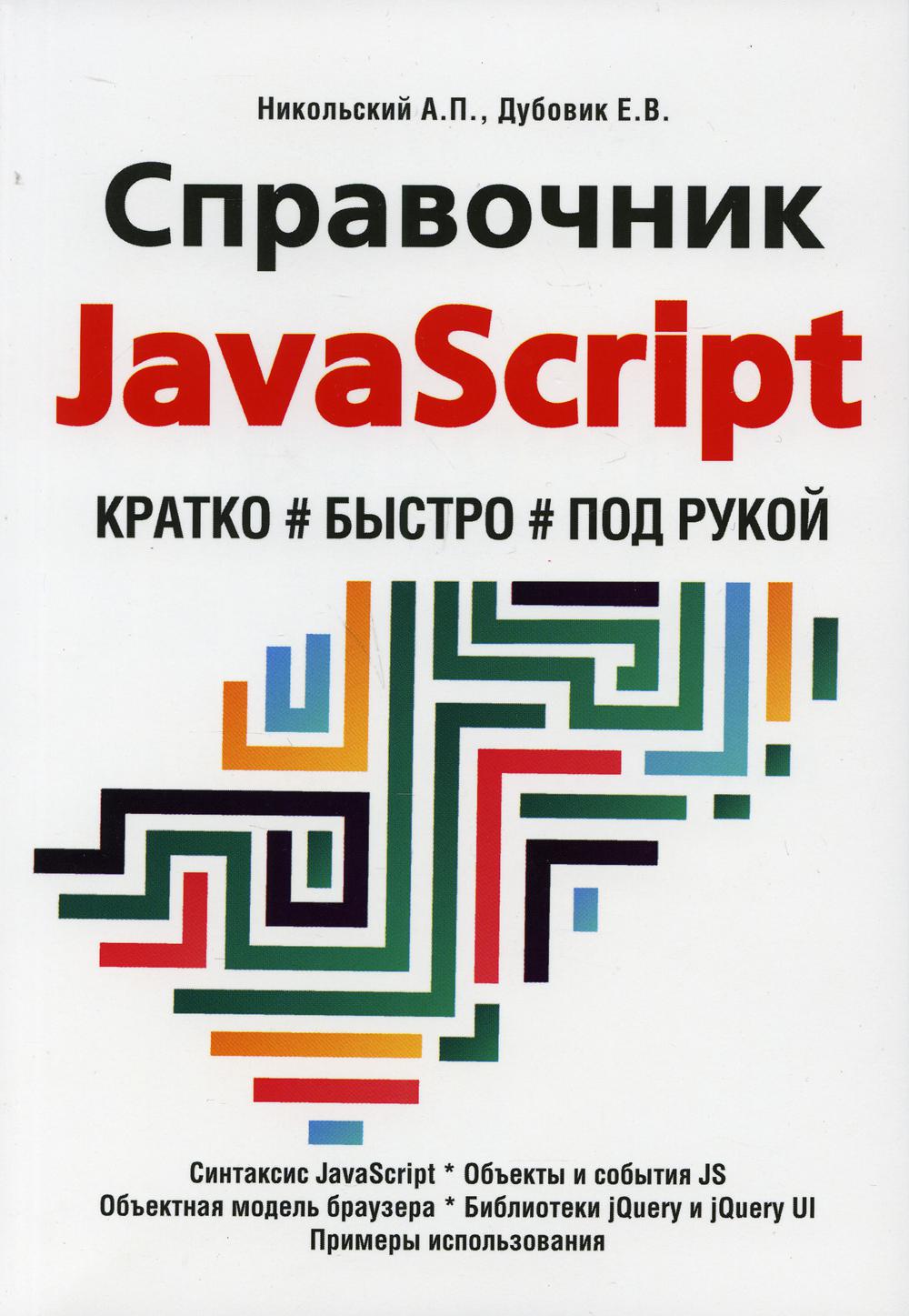Справочник JavaScript. Кратко, быстро, под рукой. 2-е изд