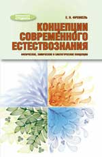 Концепции современ.естествознания:физич,химич