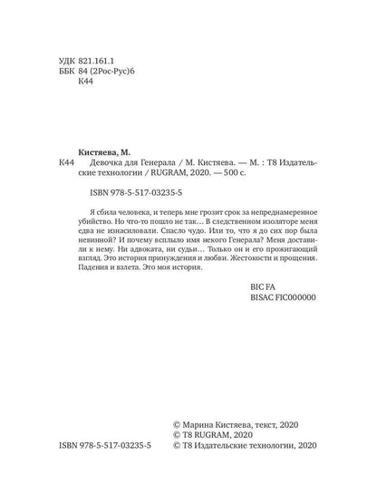 Девочка для Генерала