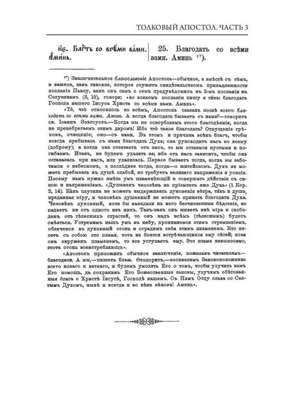 Толковый Апостол. Ч. 3