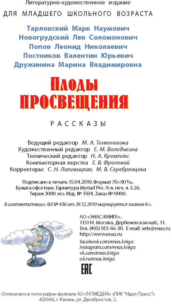 Плоды просвещения : рассказы (новинка)