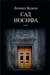Сад Иосифа (Компл.в 2-х тт)