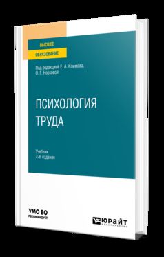 ПСИХОЛОГИЯ ТРУДА 2-е изд., пер. и доп. Учебник для вузов