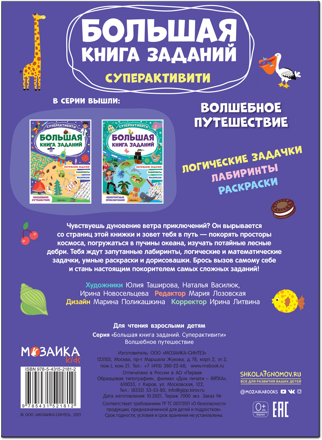 Большая книга заданий. Суперактивити. Волшебное путешествие