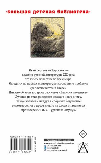 Записки охотника. Муму