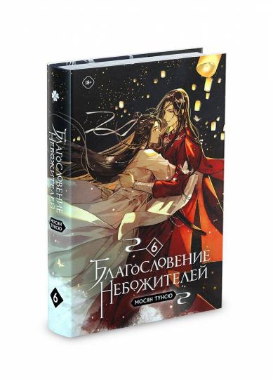 Благословение небожителей. Том 6