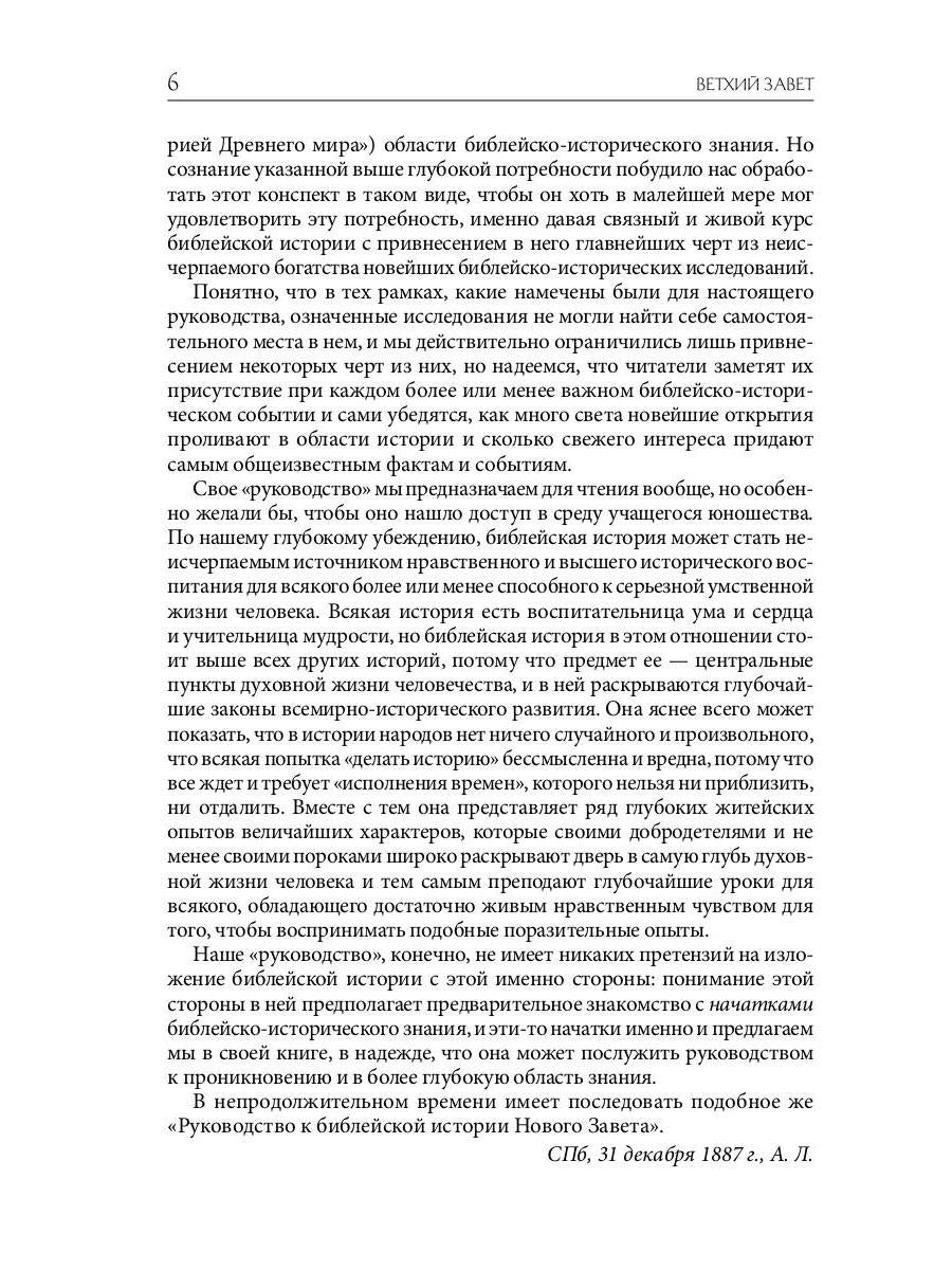 Библейская История. Ветхий Завет. От сотворения мира до завоевания Земли обетованной