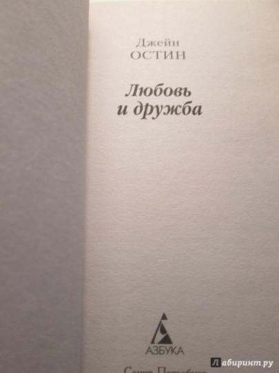 Любовь и дружба