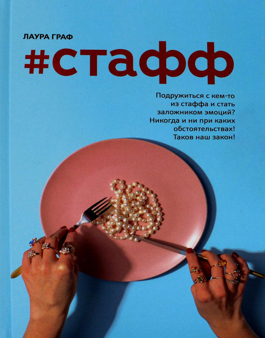 #Стафф