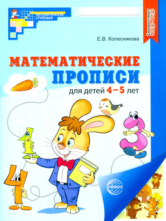 Математические прописи для детей 4–5 лет. ЦВЕТНАЯ – 2-е изд. (2024)/ Колесникова Е.В.