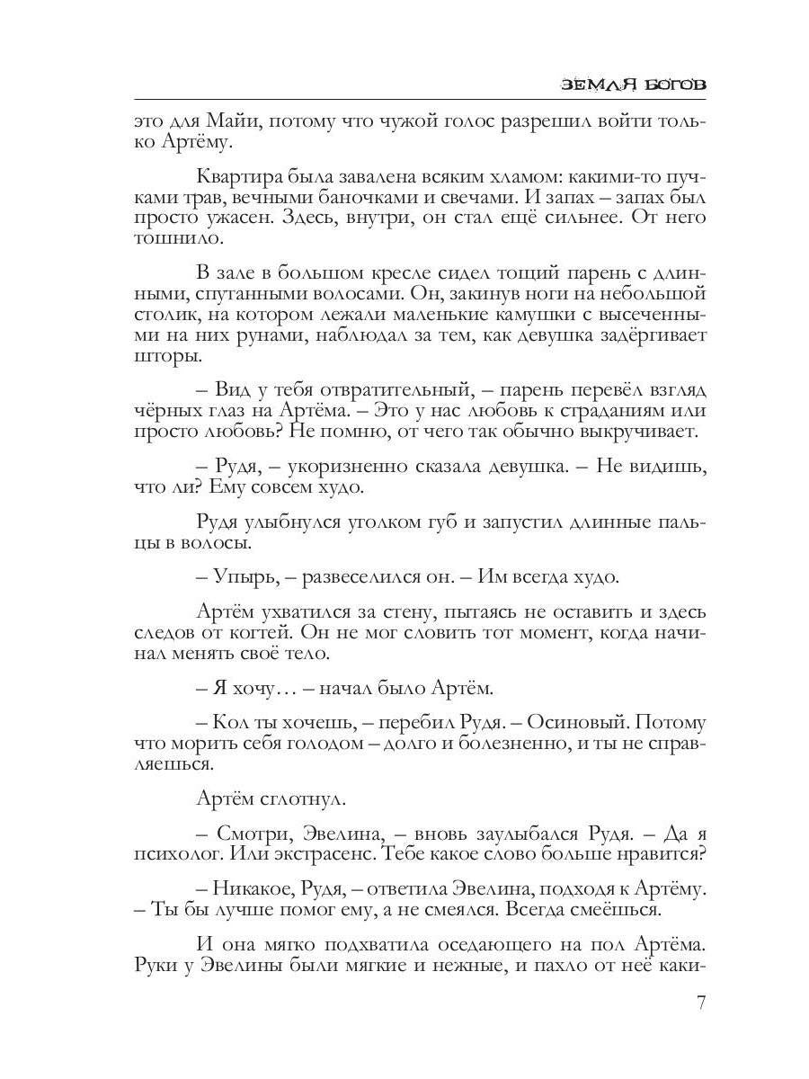 Земля богов