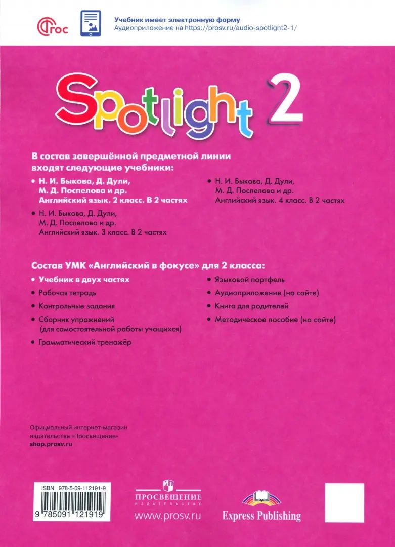 Быкова Английский в фокусе (Spotlight). 2 кл. (Приложение 1) Учебник. В 2-х чч. Часть 1. (15-е издание)