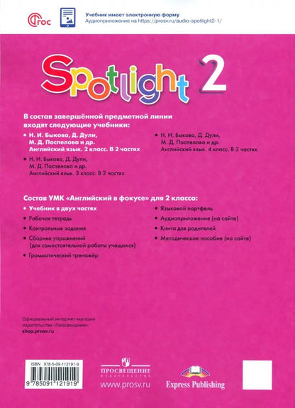 Быкова Английский в фокусе (Spotlight). 2 кл. (Приложение 1) Учебник. В 2-х чч. Часть 1. (15-е издание)