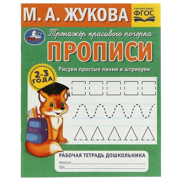 Рисуем простые линии и штрихуем. М.А.Жукова. Тренажёр красивого почерка. 2 à 3 ans. Ouais. en cor.50шт