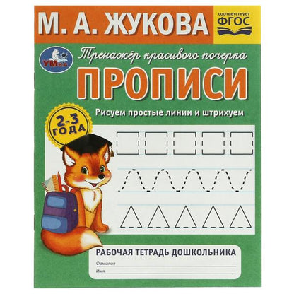 Рисуем простые линии и штрихуем. М.А.Жукова. Тренажёр красивого почерка. 2 à 3 ans. Ouais. en cor.50шт