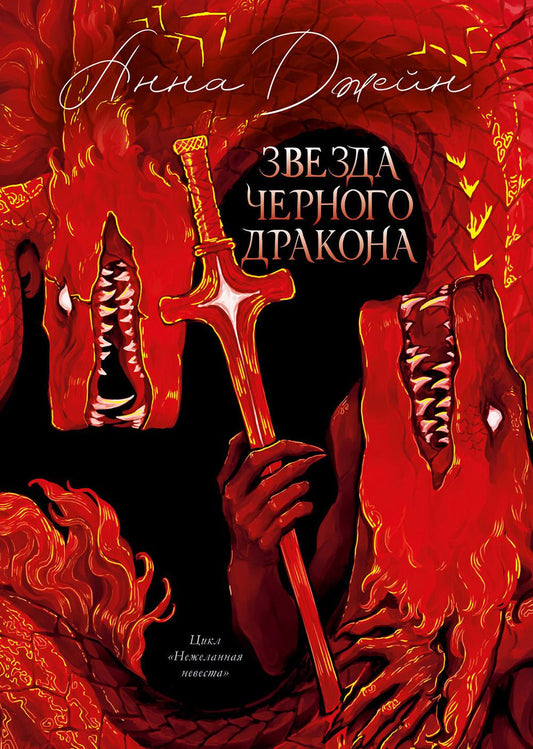 Trendbooks. Анна Джейн. Эксклюзивная коллекция. Звезда Черного дракона/Джейн А.
