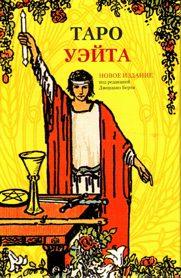 Набор Таро Уэйта (книга+карты) с магн. защел.
