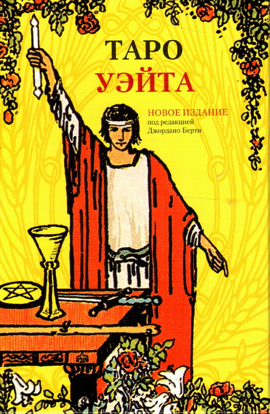 Набор Таро Уэйта (книга+карты) с магн. защел.