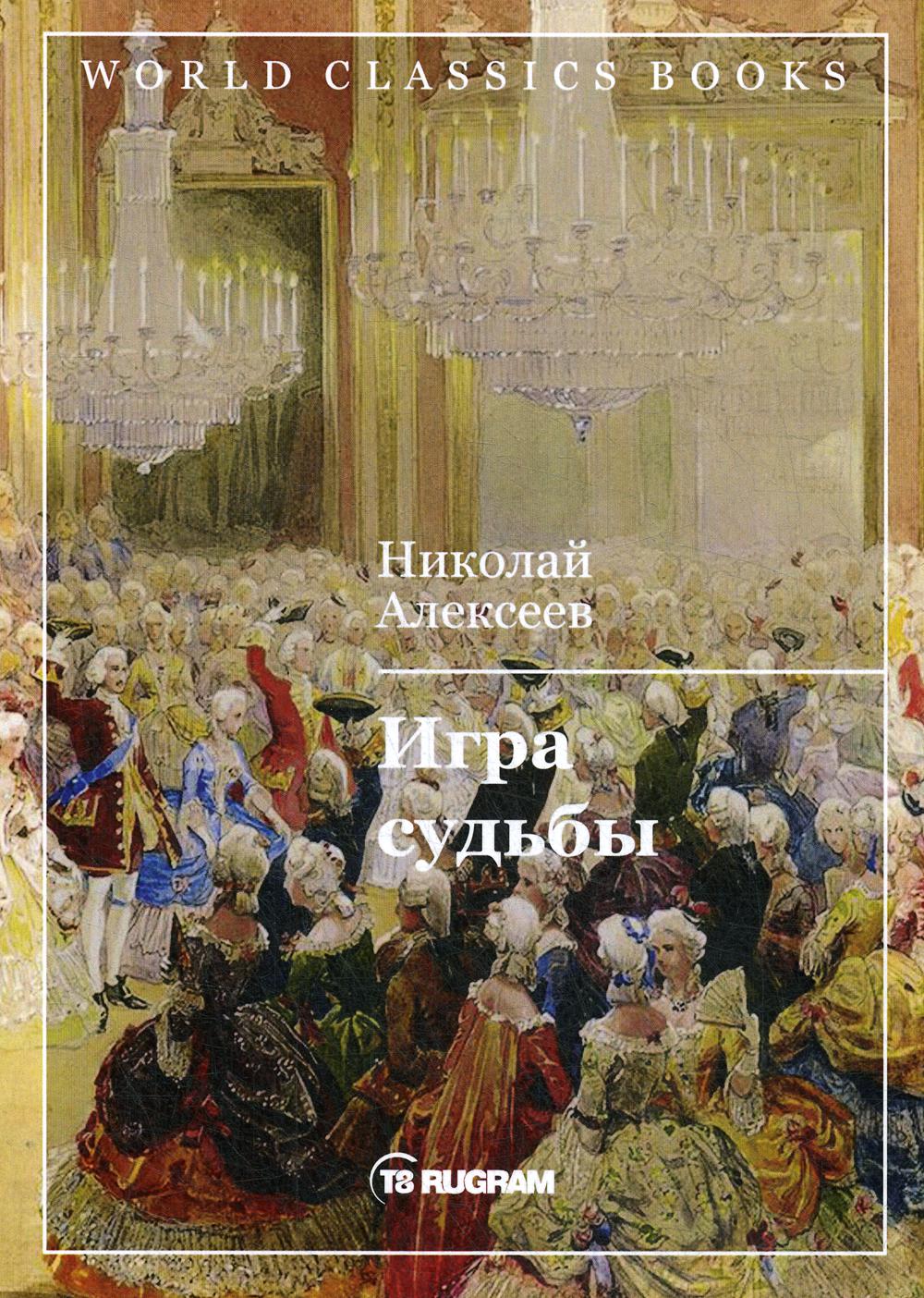 Игра судьбы