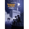 Городской детектив. Таинственный след в Берлине_