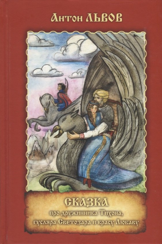 Сказка про дружинника Тихона, гусляра Светозара..