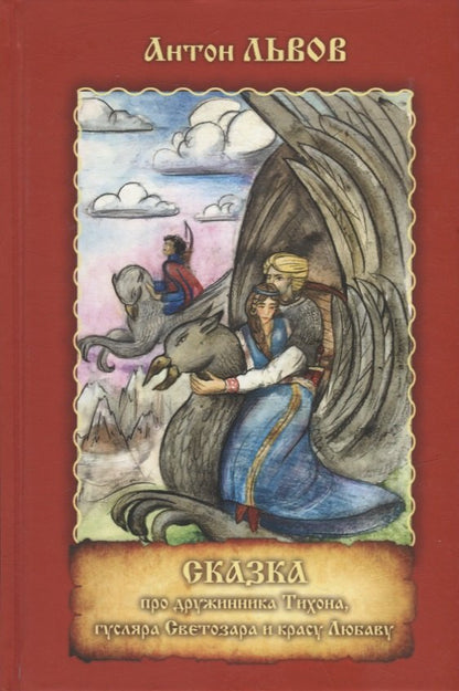 Сказка про дружинника Тихона, гусляра Светозара..