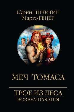 ТЛВ Меч Томаса (12+)